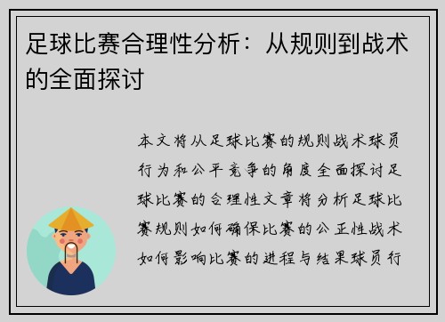 足球比赛合理性分析：从规则到战术的全面探讨